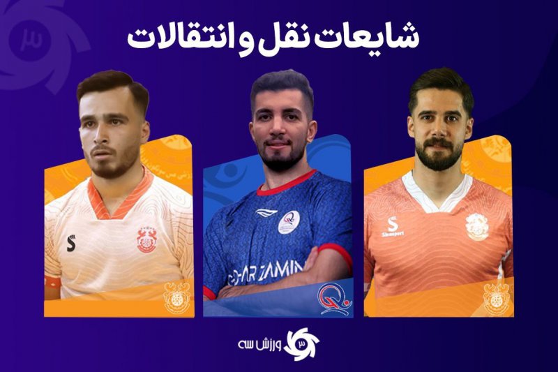 نقلوانتقالات فوتسال: بلاکباستر در راه است