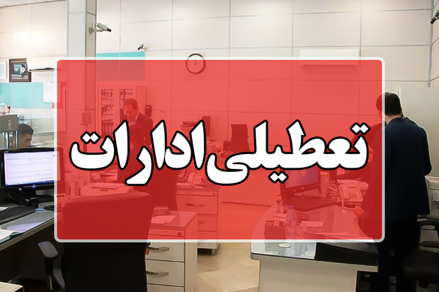 ادارات و دانشگاه های این استان امروز 15 اردیبهشت هم تعطیل شد