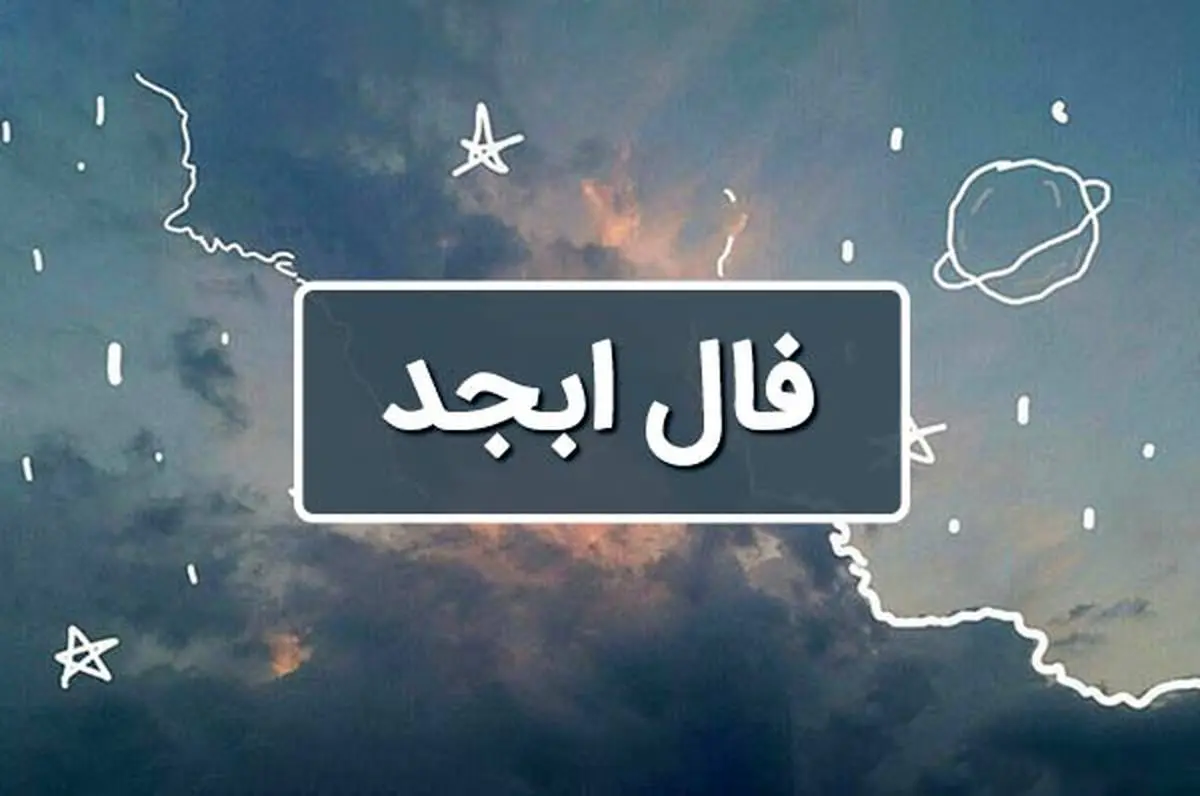 فال ابجد امروز شنبه 21 تیر ماه 1404؛ طالعت نیک است