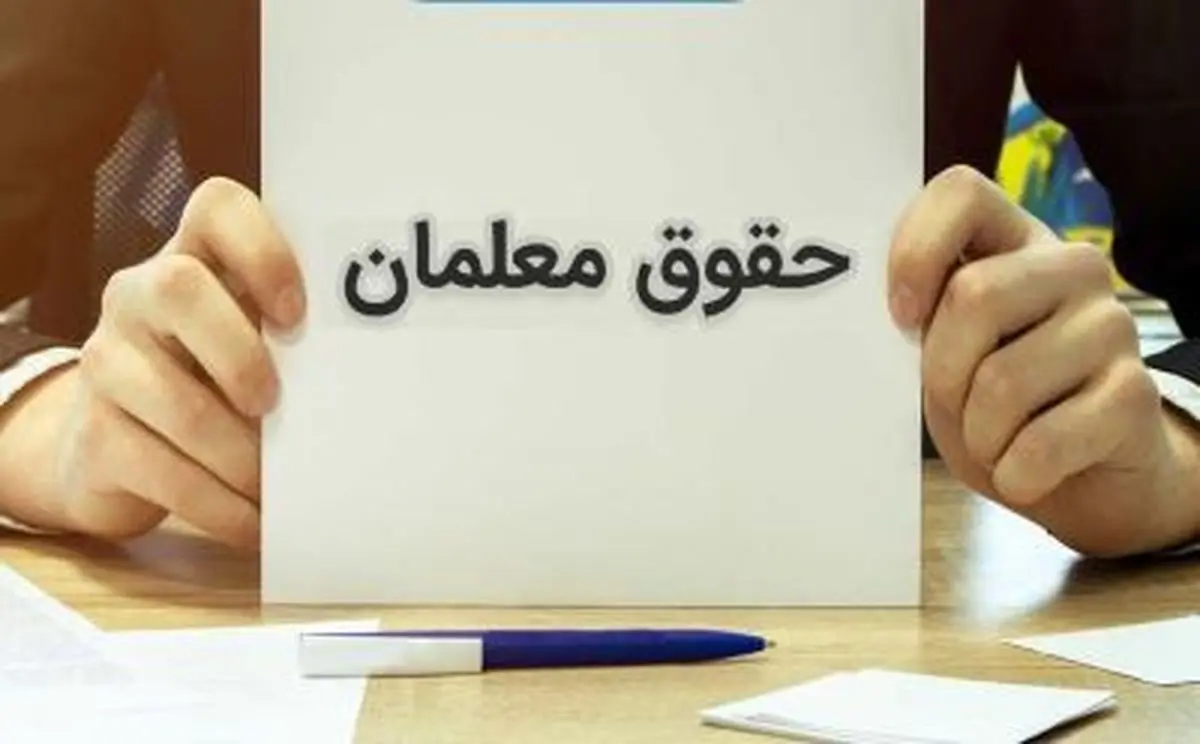 جزییات مهم درباره افزایش حقوق معلمان و فرهنگیان
