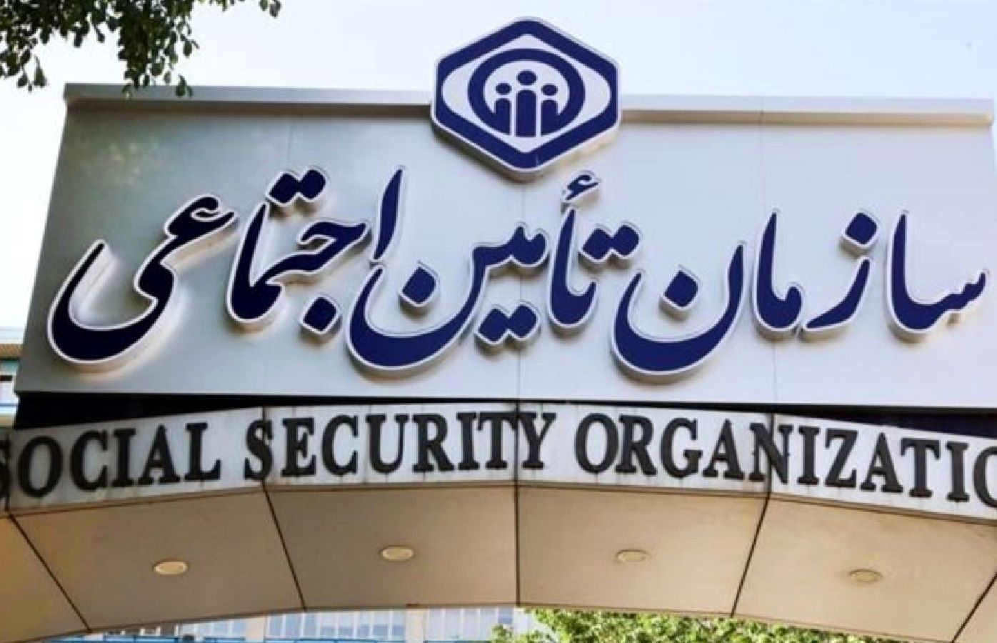 تامین اجتماعی: شرط سنی مقرر در قوانین جاری بازنشستگی به قوت خود باقی است