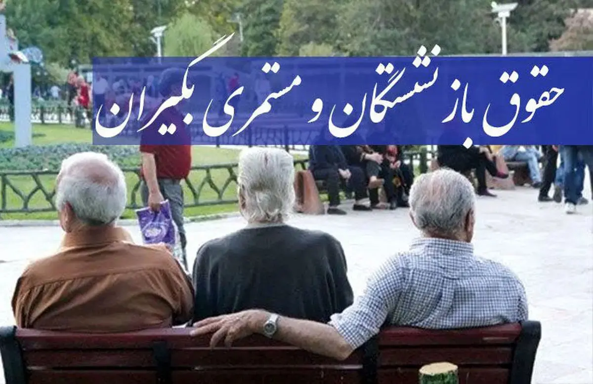 هشدار به بازنشستگان | مراقب قطع مستمری حقوق بازنشستگان باشید