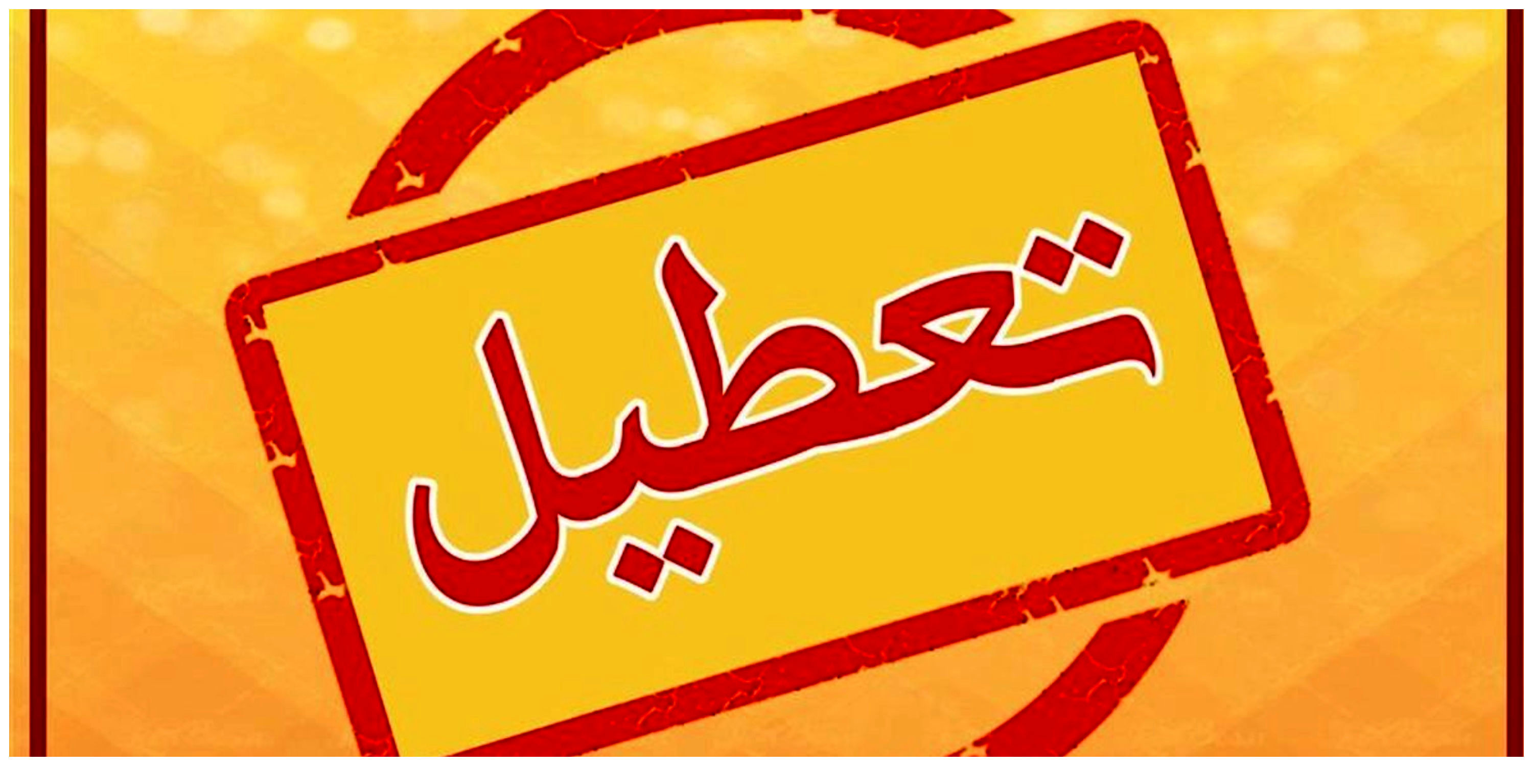 جزییات تعطیلی مدارس شنبه 30 فروردین ماه 1404