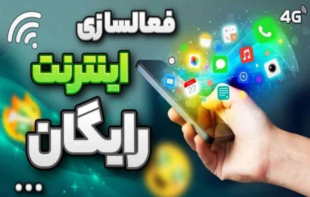 نحوه  دریافت بسته‌های هدیه اینترنت و مکالمه ویژه «قربان تا غدیر»