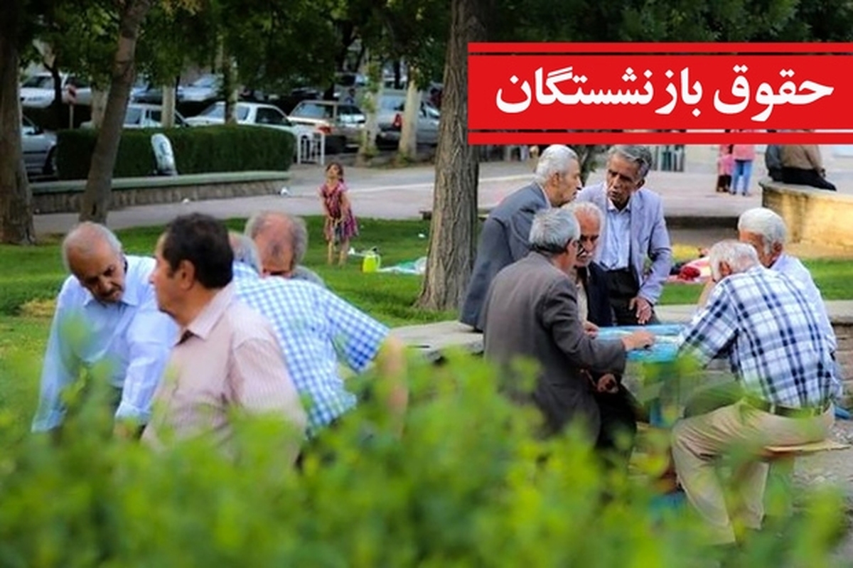 واریز حقوق بازنشستگان سه‌ مرحله‌ای شد | اعلام زمان واریز حقوق بازنشستگان در تیر ۱۴۰۴