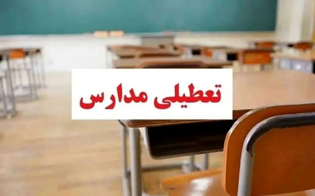 جزییات تعطیلی مدارس فردا 8 اردیبهشت 1404