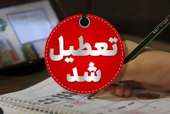 جزییات تعطیلی مدارس فردا دوشنبه 1 اردیبهشت 1404