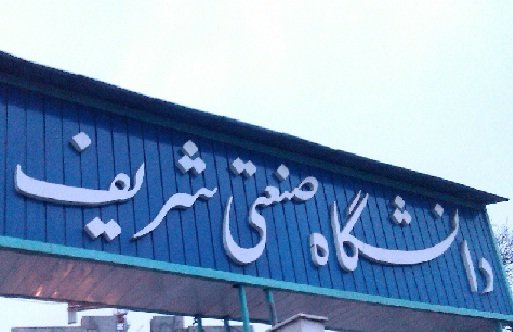 فوری/امتحانات دانشگاه شریف یک هفته به تعویق افتاد