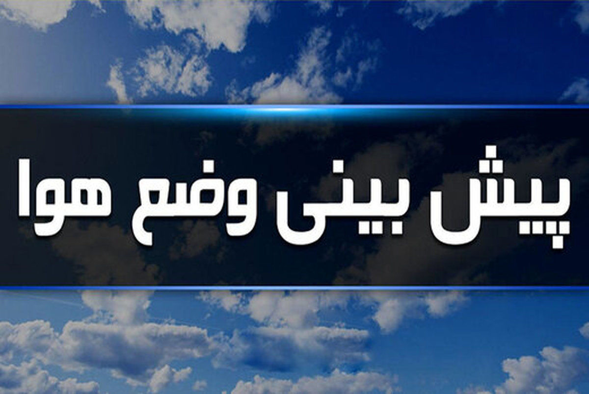 افزایش تدریجی دما در این نقاط کشور