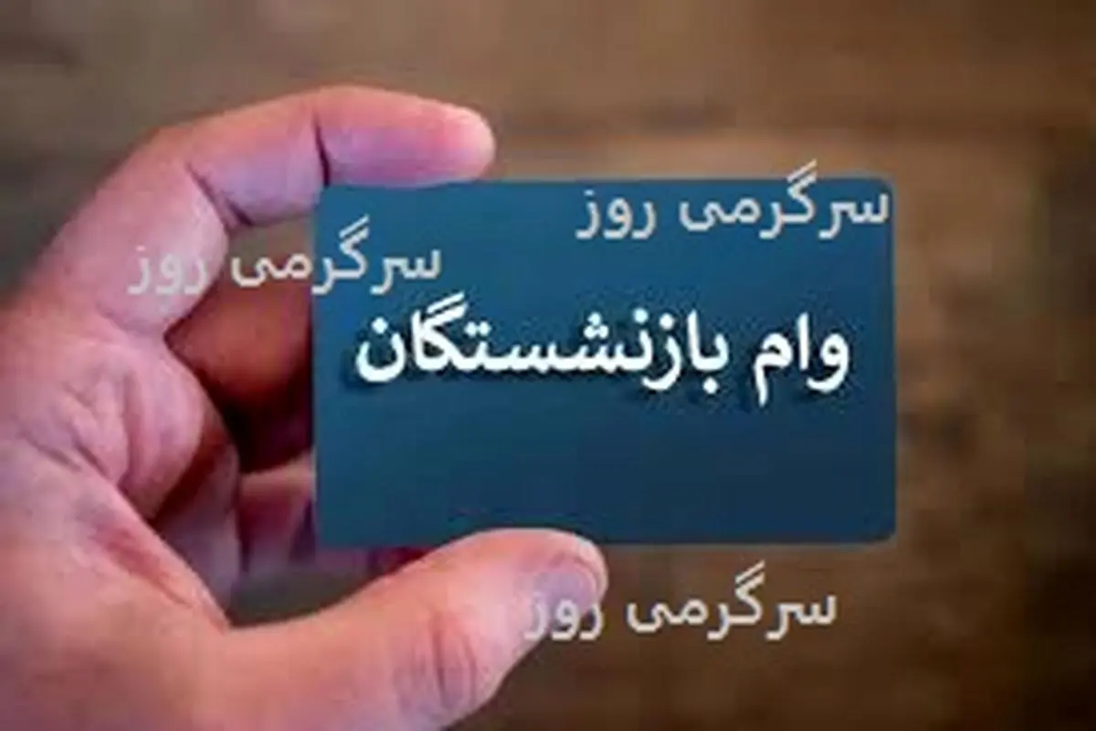 فوری/پرداخت وام 35 میلیون تومانی بدون چک و سفته و ضامن به بازنشستگان