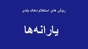 استعلام دهک بندی یارانه ای با 3 روش | به سادگی از دهک بندی یارانه ای خود آگاه شوید