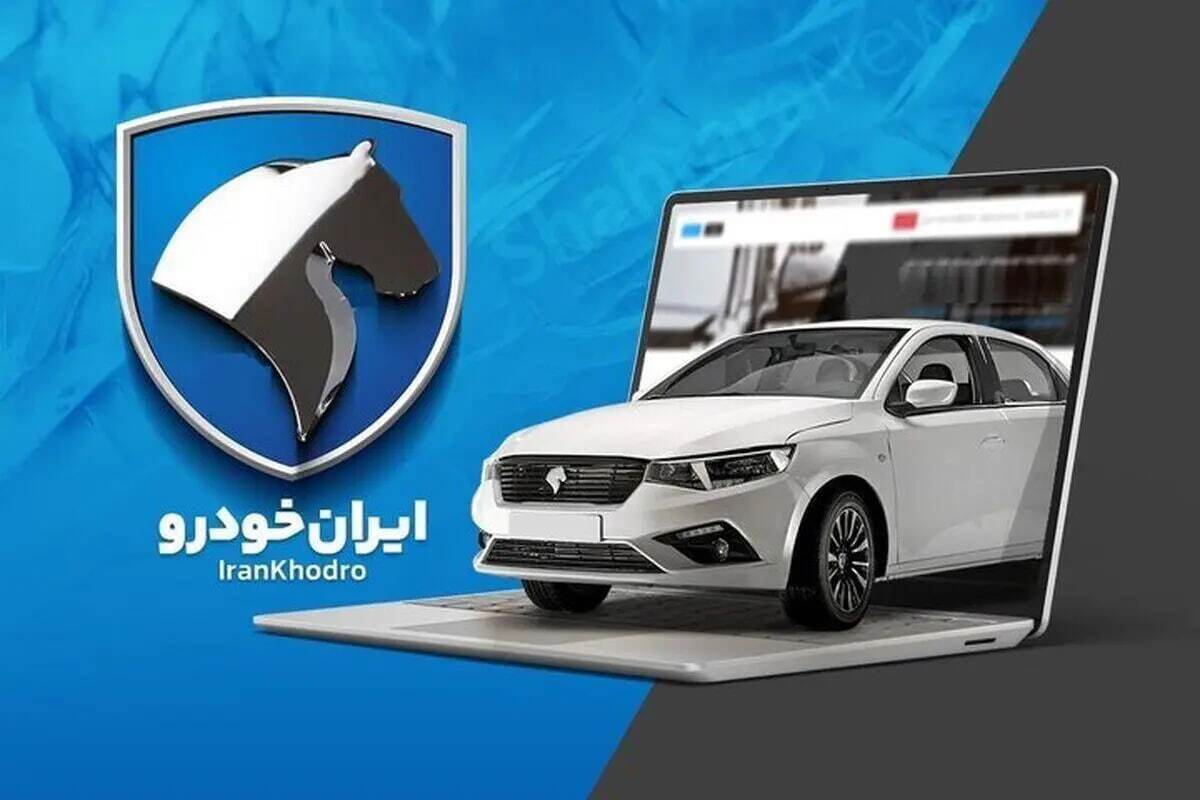 ثبت نام ایران خودرو مرداد ۱۴۰۴| جزئیات و قیمت ۱۱ خودرو اعلام شد