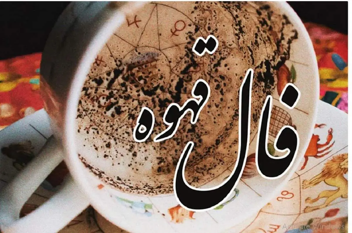 فال قهوه اختصاصی  فردا سه شنبه 27 خرداد ماه 1404