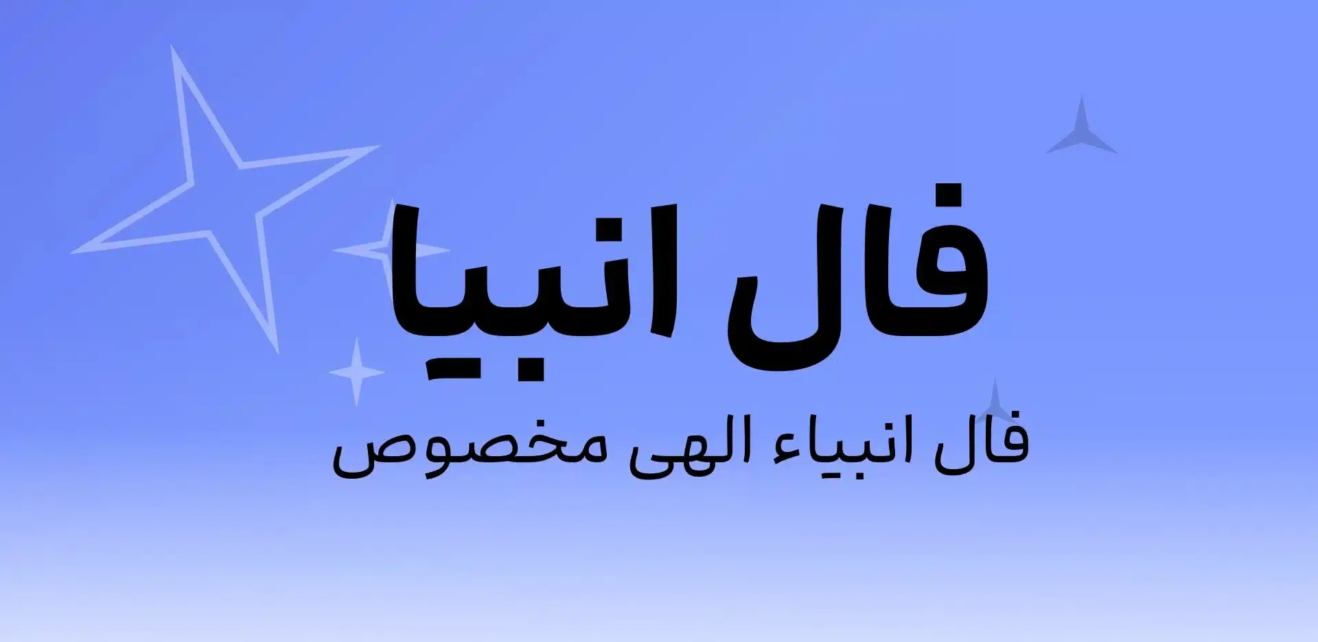 فال اختصاصی فردا پنجشنبه 5 تیر ماه 1404 ؛ مرادت برآورده می شود