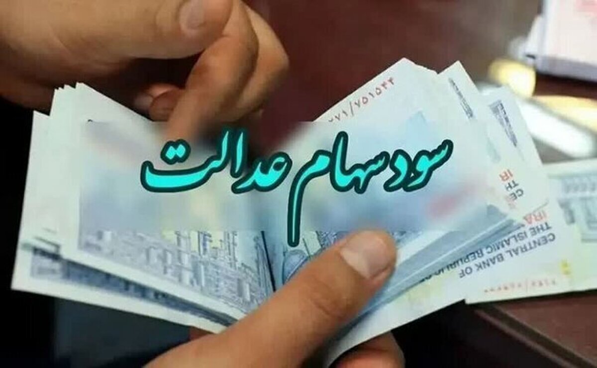 سهام داران عدالت بخوانند | واریز زودهنگام معوقات سود سهام عدالت