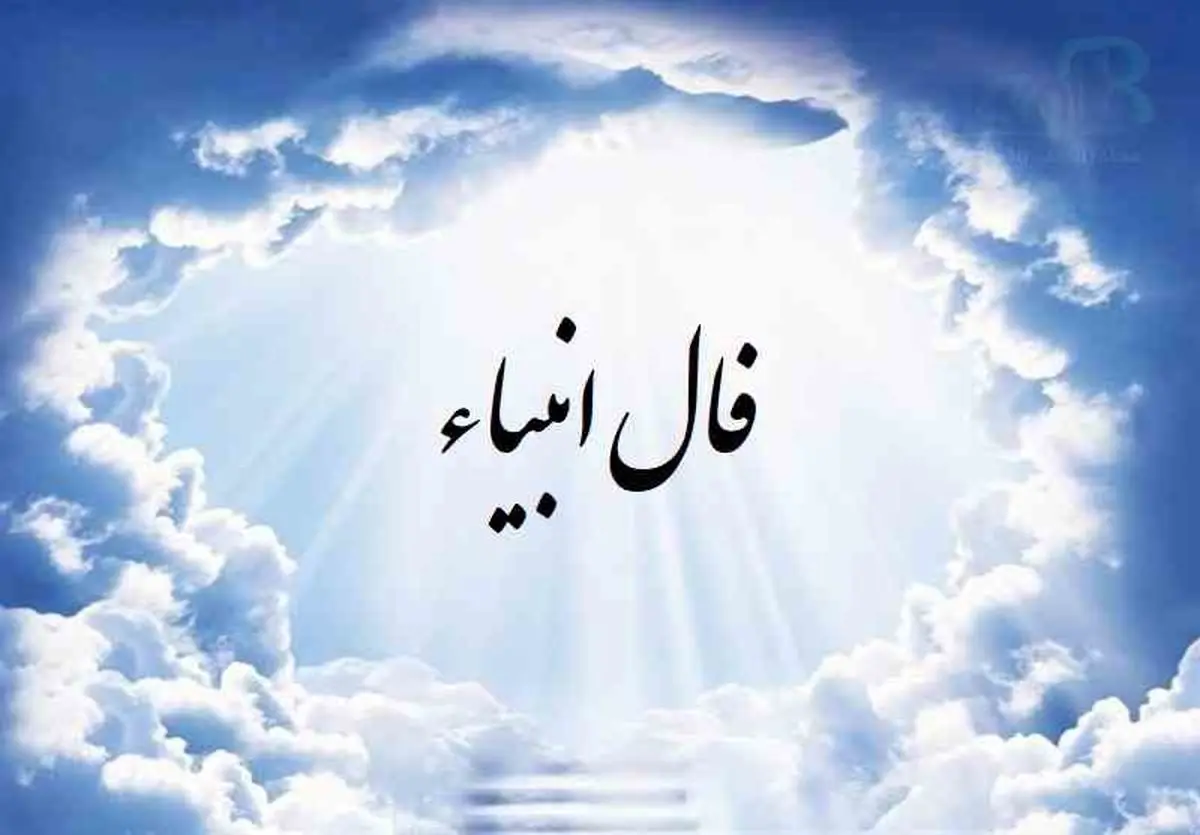 فال انبیا امروز ؛ شنبه 3 خرداد ماه 1404