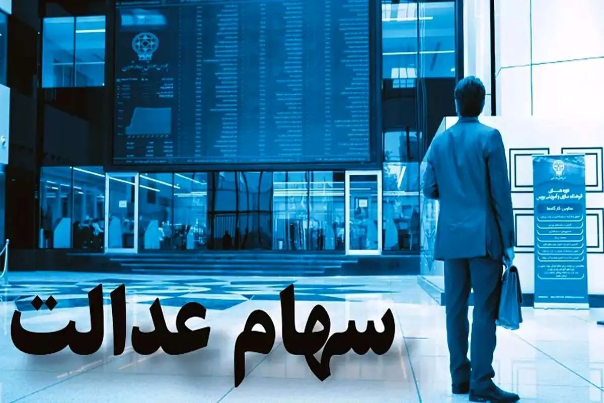 خبر خوش برای سهام داران عدالت | واریز سود سهام عدالت برای این افراد