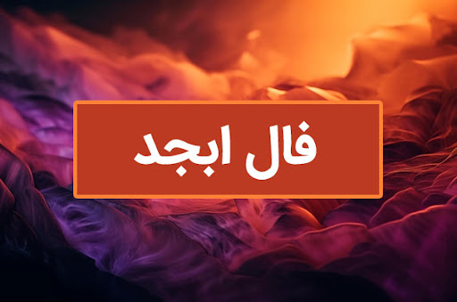 فال ابجد اختصاصی ؛ فردا شنبه 24 خرداد ماه 1404