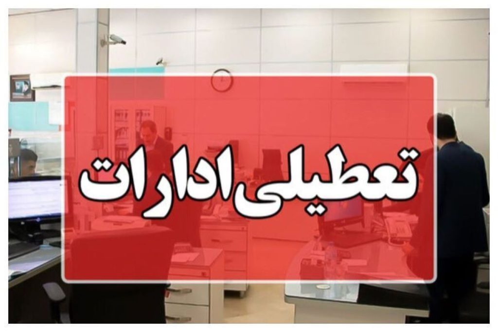 جزییات تعطیلی ادارات فردا یکشنبه 31 فروردین ماه 1404