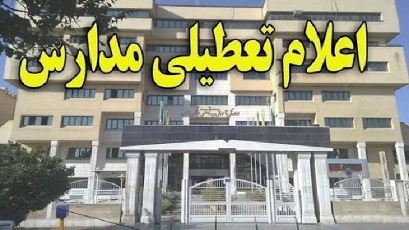 فوری | مدارس فردا این مناطق تعطیل شد