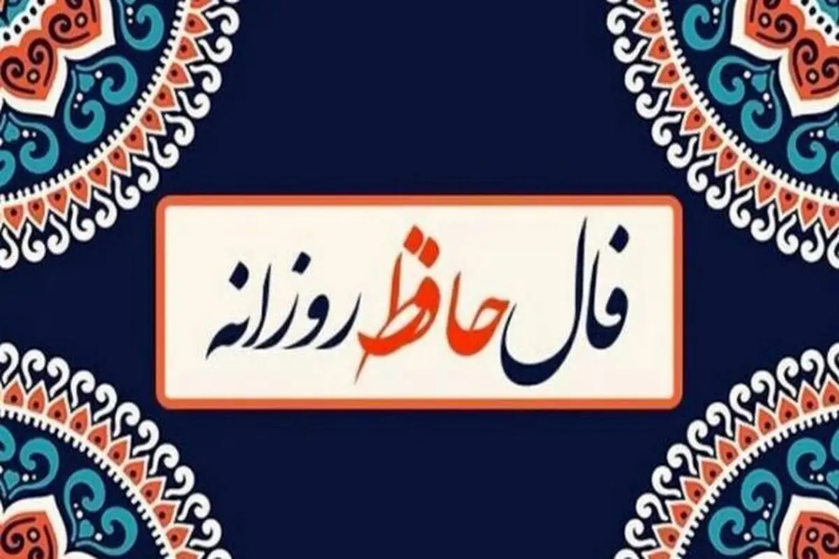 فال حافظ فردا یکشنبه 7 اردیبهشت 1404 را اینجا بخوانید