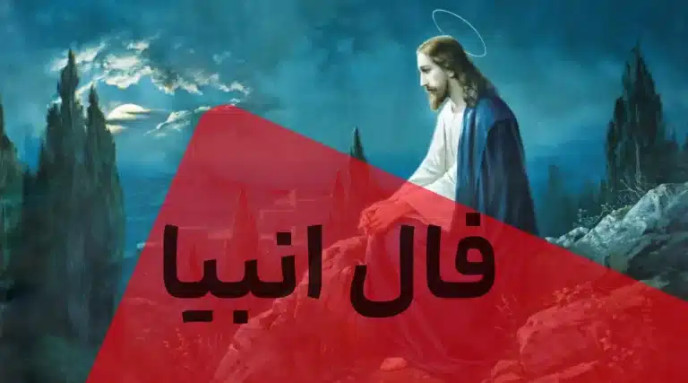 فال انبیا امروز چهارشنبه 4 تیر ماه 1404 ویژه متولدین هرماه ؛ نیکبختی در راه است
