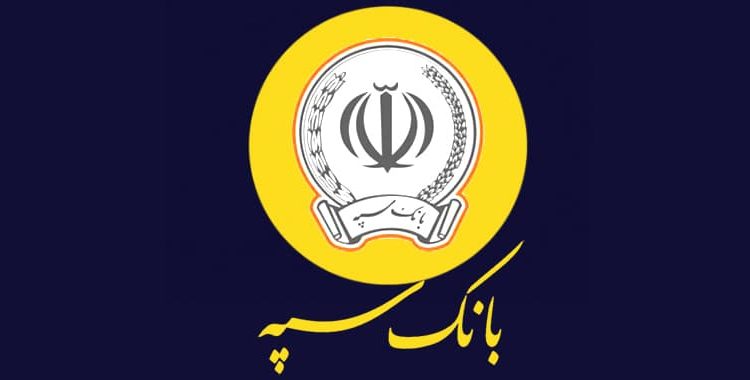 شرایط دریافت وام 300 میلیونی از بانک سپه + جزییات