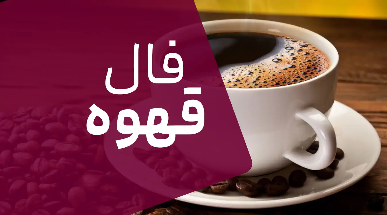 فال قهوه امروز سه شنبه 20 خرداد ماه 1404