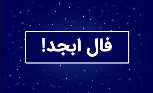 فال ابجد امروز دوشنبه 29 تیر ماه 1404 را در این قسمت بخوانید