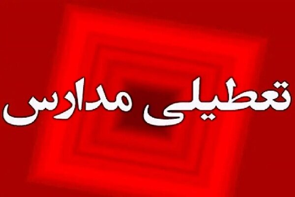 فوری | مدارس این نواحی فردا چهارشنبه 17 اردیبهشت ماه تعطیل شد