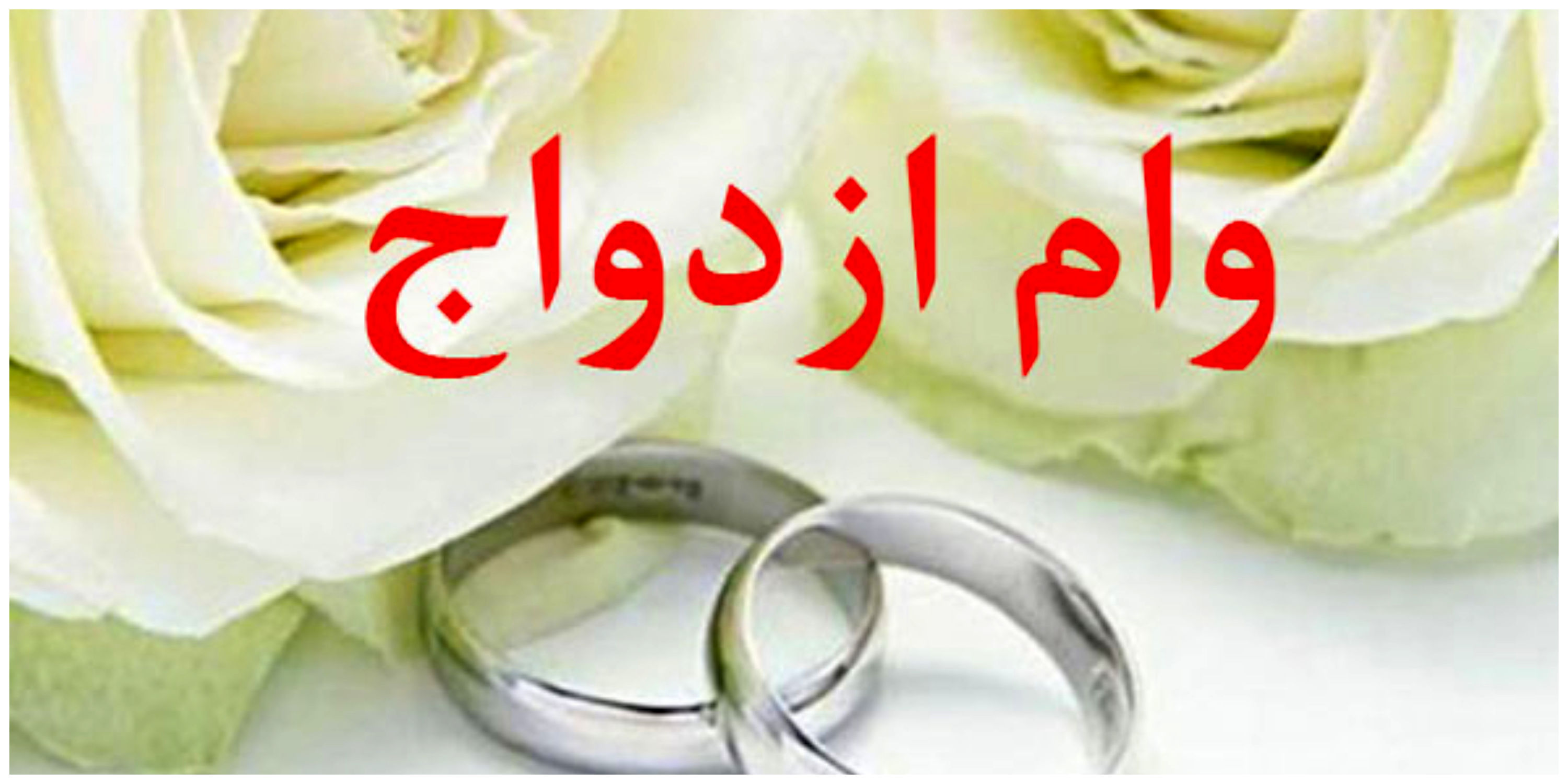 با این روش فوری وام ازدواج دریافت کنید