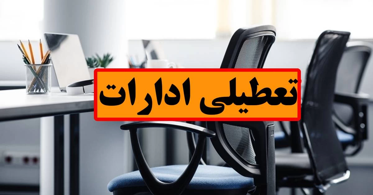 تعطیلی ادارات | جزییات تعطیلی ادارات فردا شنبه 7 تیر ماه 1404