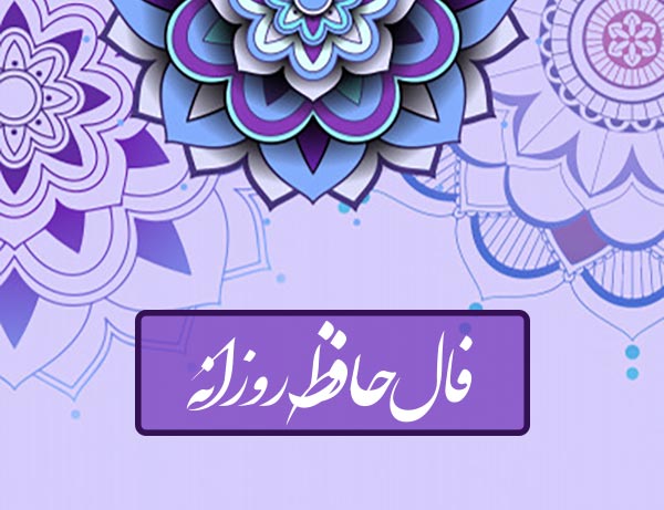 فال حافظ امروز جمعه 9 خرداد ماه 1404