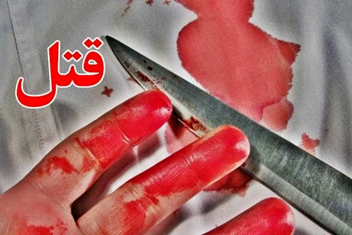 قتل وحشیانه یک مرد با ضربات چاقو در تهران | زن باردار لحظه به لحظه قتل برادرشوهرش را دید