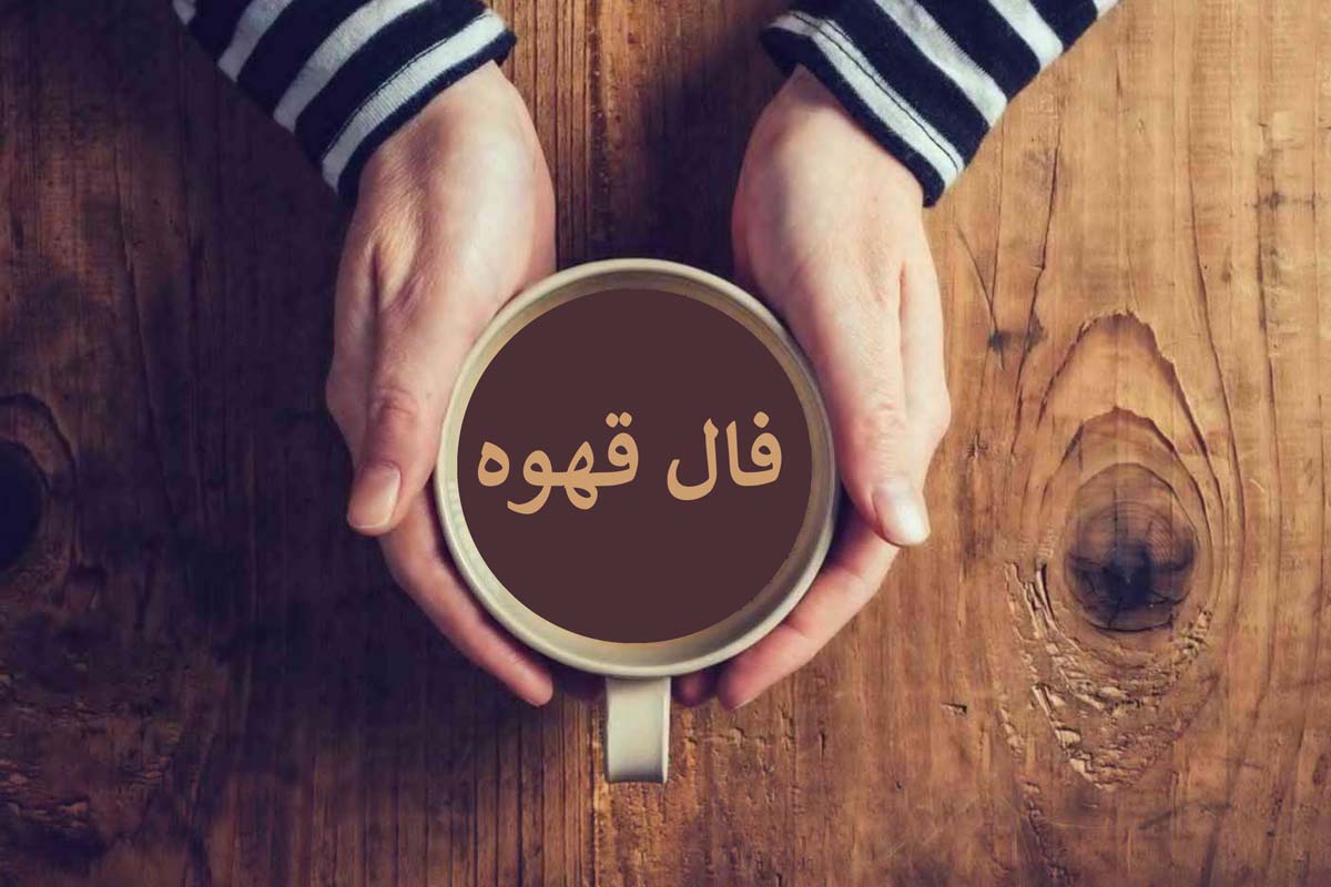فال قهوه امروز دوشنبه 2 تیر ماه 1404 را اینجا بخوانید
