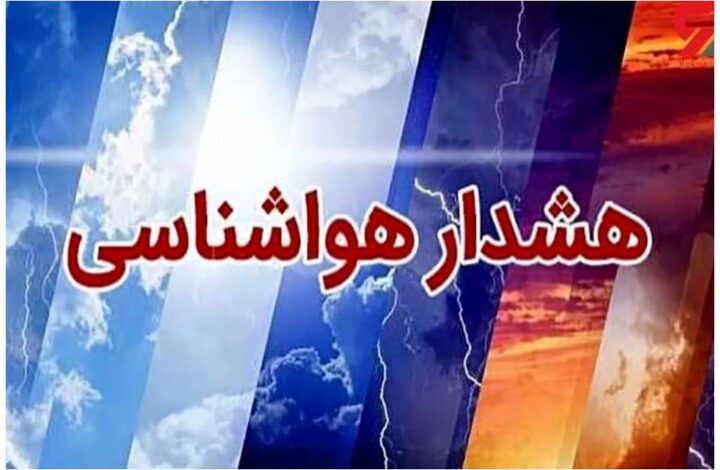 سازمان هواشناسی اطلاعیه داد | صدور هشدار هواشناسی برای 21 استان