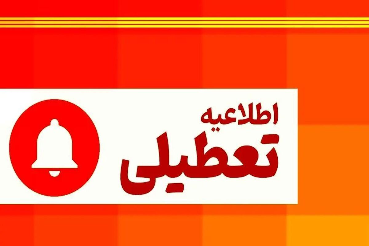 تعطیلی چهارشنبه اول مرداد ۱۴۰۴ شامل این استانها می شود