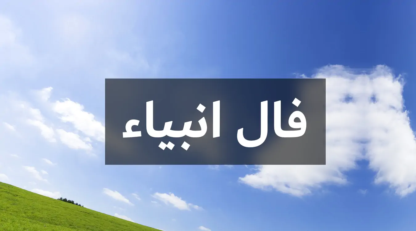 فال انبیا امروز پنجشنبه 5 تیر ماه 1404 را اینجا بخوانید ؛ سربلند و سرافراز می شوی