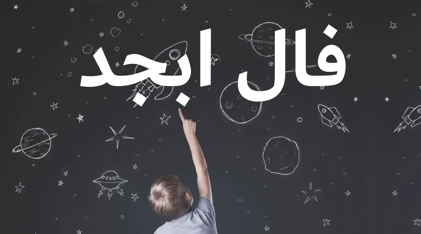 فال ابجد امروز چهارشنبه 4 تیر ماه 1404 را اینجا بخوانید