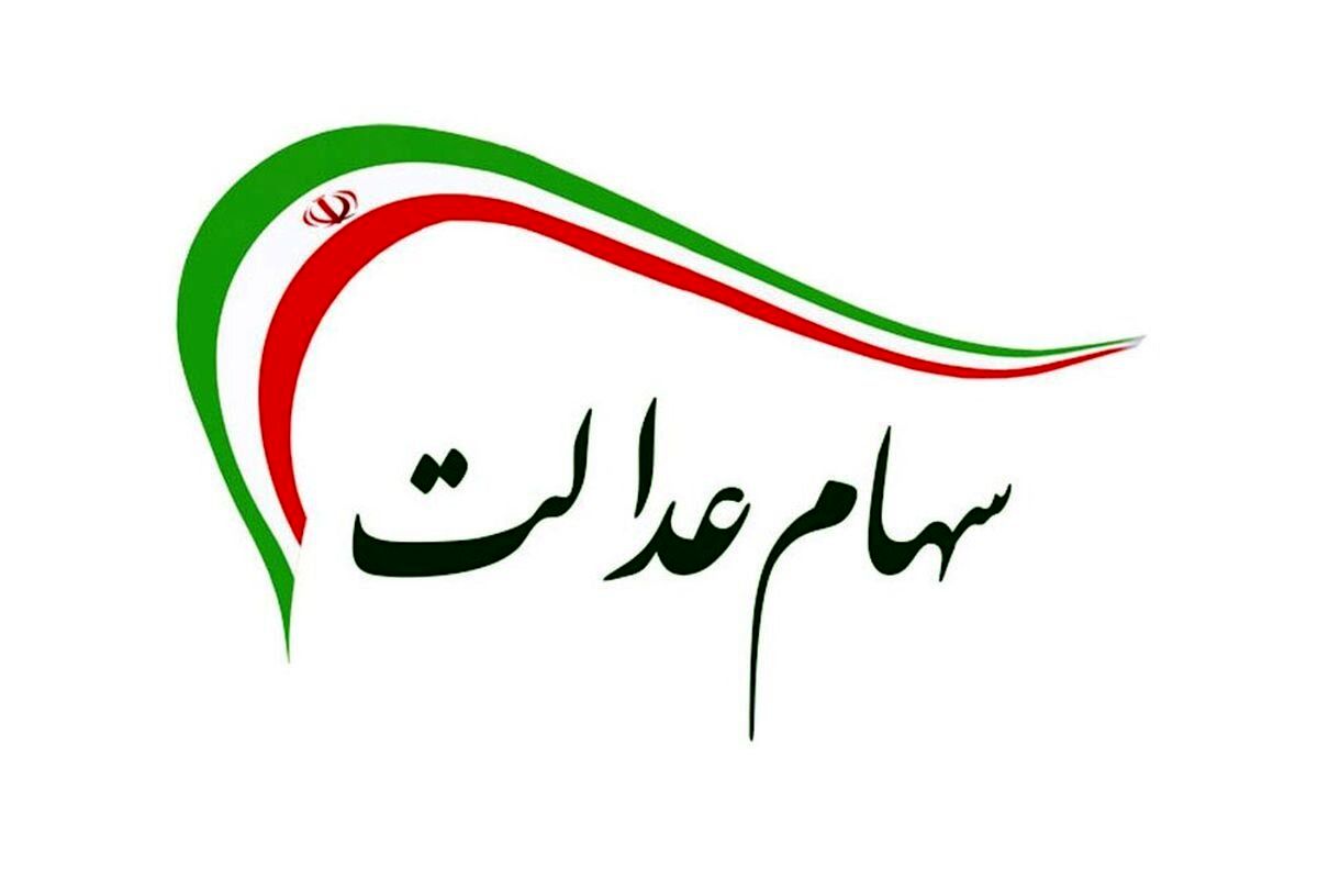خبر مهم از رقم سود سهام عدالت و زمان واریز به حساب