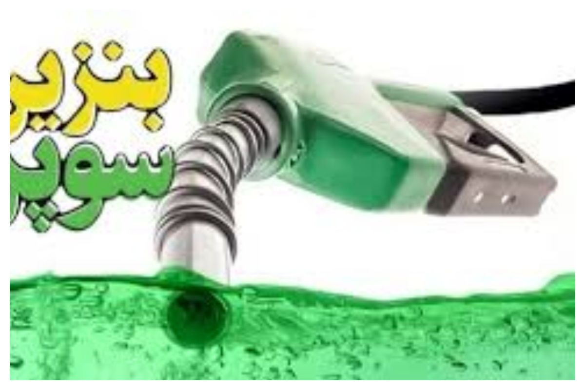 جزئیات مهم درباره واردات و قیمت‌گذاری بنزین سوپر
