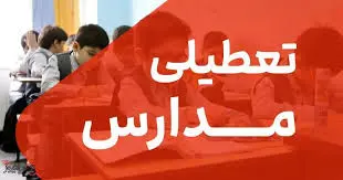 جزییات تعطیلی مدارس فردا چهارشنبه 10 اردیبهشت 1404