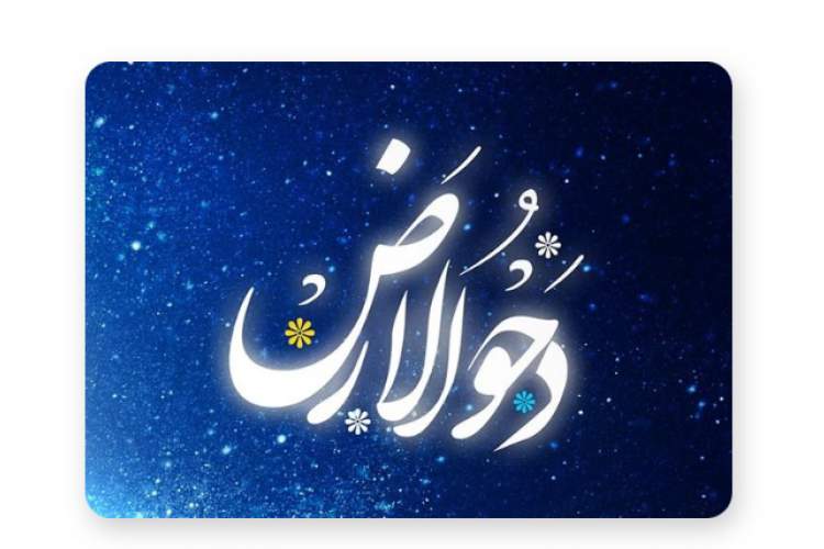 اعمال شب و روز دحوالارض | همه چیز درباره اعمال دحوالارض