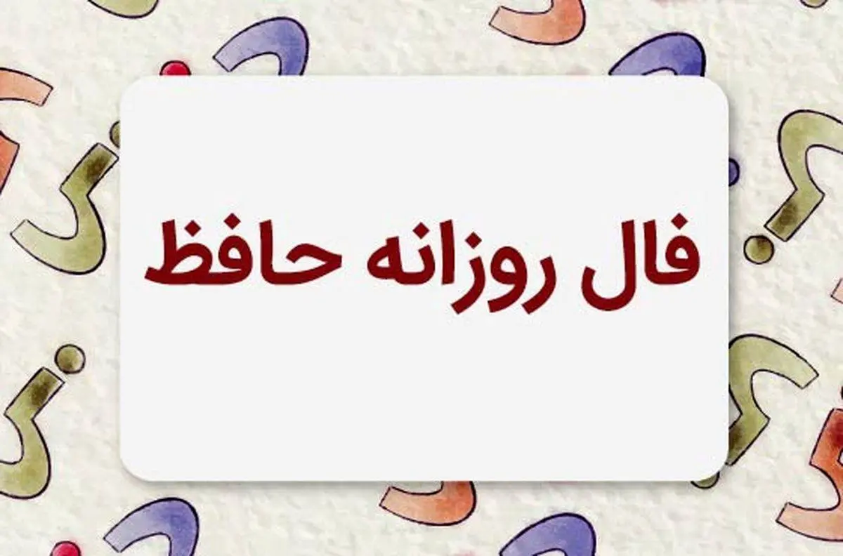 فال حافظ فردا یکشنبه 21 اردیبهشت ماه 1404 را اینجا بخوانید