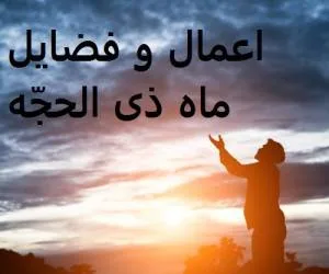 اعمال ده روز اول ذی الحجه در مفاتیح | آثار و برکات ماه ذی الحجه