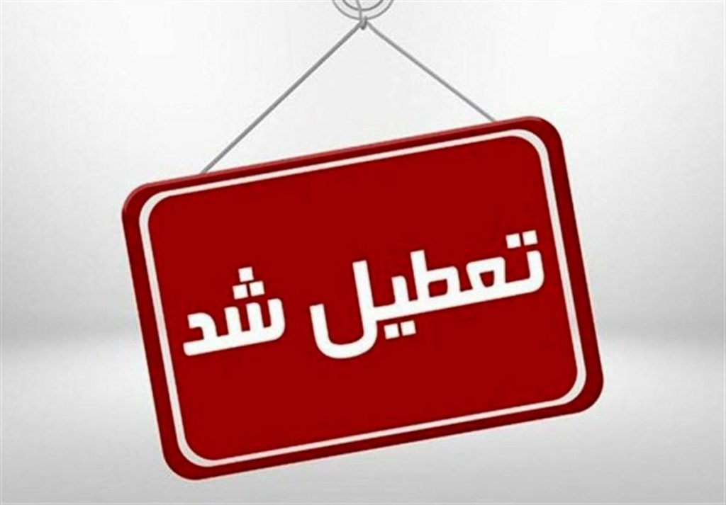 خبر فوری / پنجشنبه ۴ اردیبهشت ماه ۱۴۰۴ تعطیل رسمی اعلام شد + مناسبت های اردیبهشت