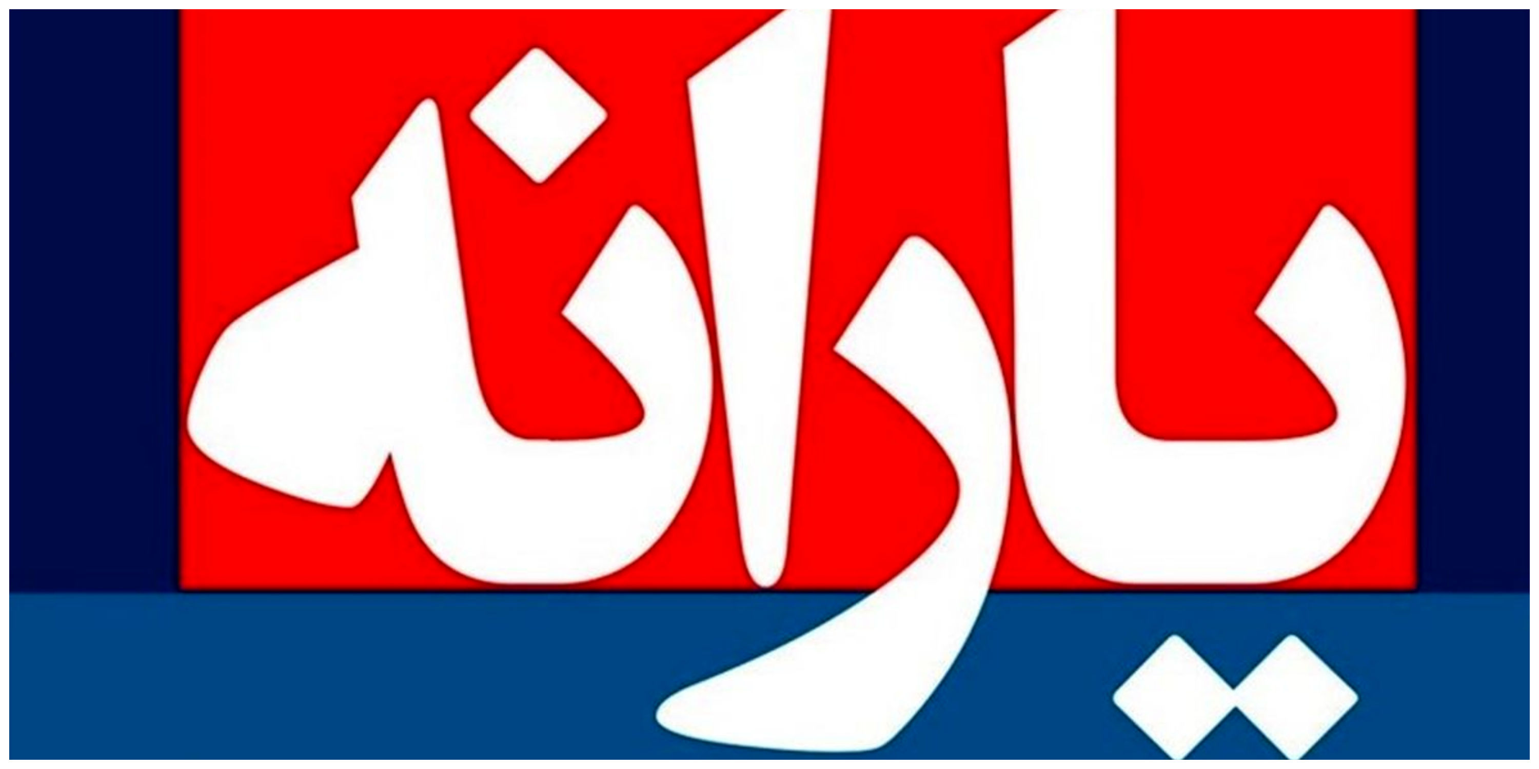 فوری | حذف یارانه ثروتمندان آغاز شد