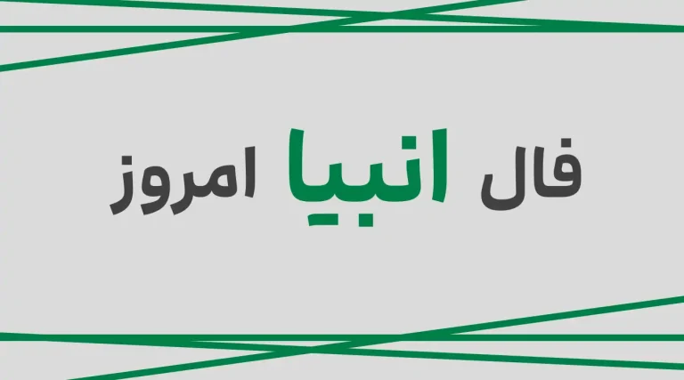 فال انبیا امروز دوشنبه 19 خرداد ماه 1404