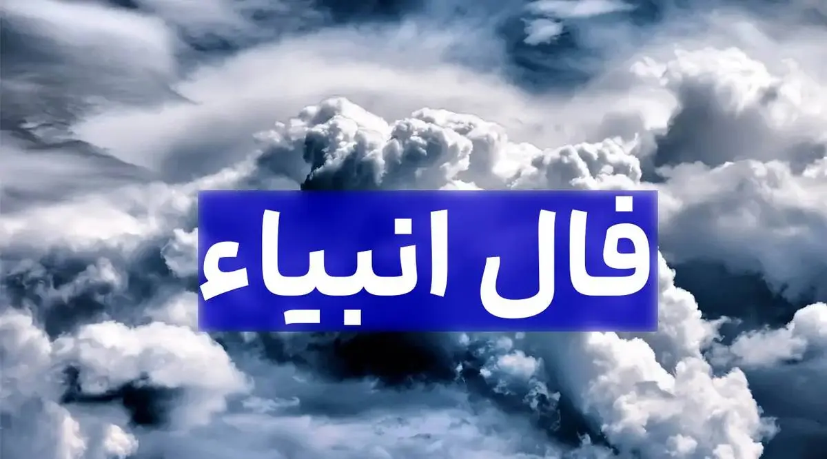 فل انبیا امروز چهارشنبه 28 خرداد ماه 1404 را اینجا بخوانید