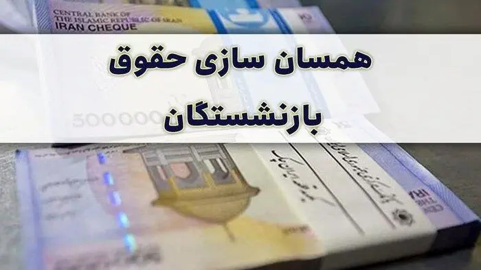 خوش خبری برای بازنشستگان | پرداخت مرحله دوم همسان‌سازی حقوق بازنشستگان در این تاریخ